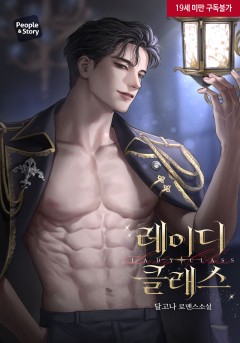 레이디 클래스 [삽화본][19세 완전판]