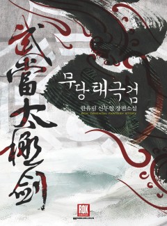 무당태극검