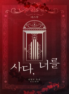 사다, 너를