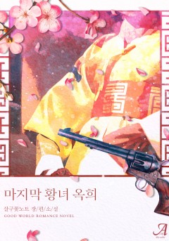 마지막 황녀 옥희