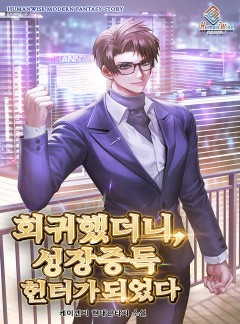 회귀했더니, 성장중독헌터가 되었다 [연재]