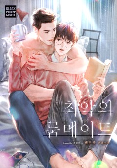 최악의 룸메이트