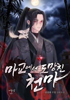 마교에서 도망친 천마