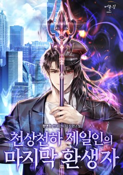 천상천하 제일인의 마지막 환생자