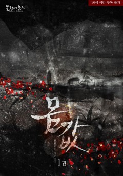 몸값 [19세 완전판][단행본]
