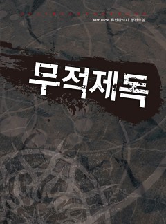 무적제독 [단행본]