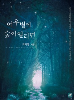 여우볕에 숲이 열리면