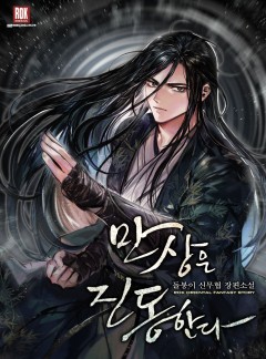 만상은 진동한다