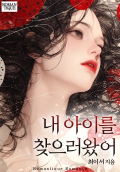 내 아이를 찾으러 왔어