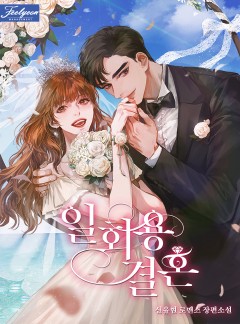 일회용 결혼 [특별외전 선공개]