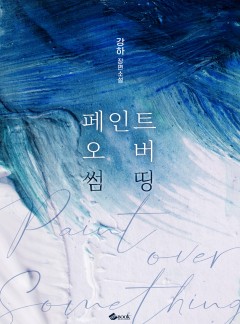 페인트 오버 썸띵