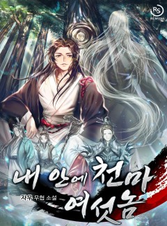 내 안에 천마 여섯 놈 [완결]