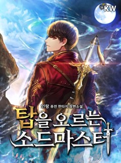탑을 오르는 소드마스터[완결]