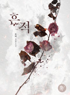 흔적