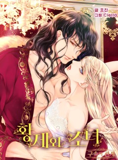 황제와 소녀 : 구속의 관계