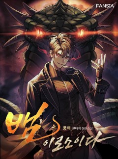 뱀이로소이다