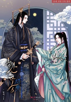 [BL] 환몽 [19세 완전판]