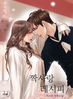 짝사랑 레시피