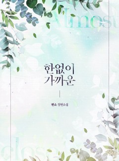 한없이 가까운 (개정판)