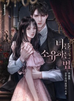 너를 소유하는 법