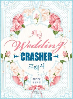 웨딩 크래셔
