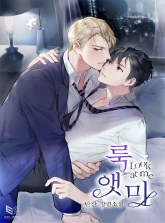 룩 앳 미(Look at me)