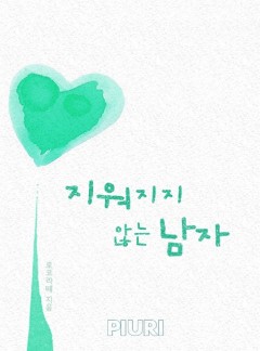 지워지지 않는 남자