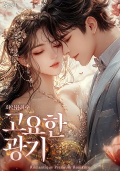 고요한 광기