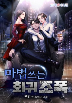 마법쓰는 회귀 조폭