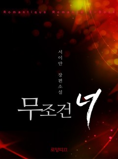 무조건 너