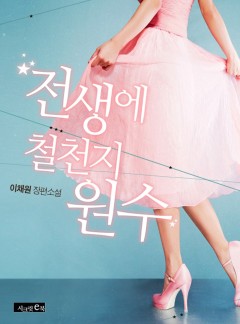 전생에 철천지원수