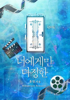 너에게만 다정한