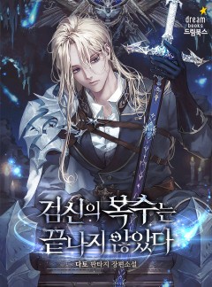 검신의 복수는 끝나지 않았다