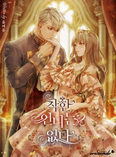 착한 언니는 없다 [완결]
