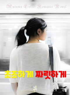 초조하게 짜릿하게 [단행본]