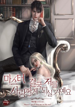 마스터, 결국 저를 사랑하게 되실 거예요