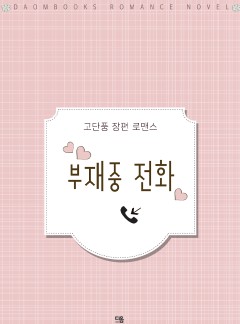 부재중 전화