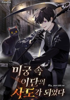미궁 속 이단의 사도가 되었다