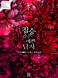 짐승 같은 예쁜 남자
