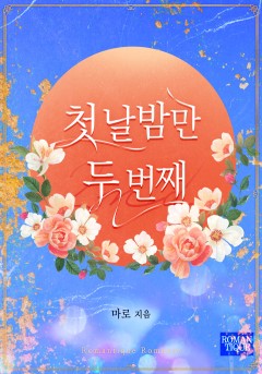 첫날밤만 두 번째