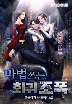 마법쓰는 회귀 조폭!