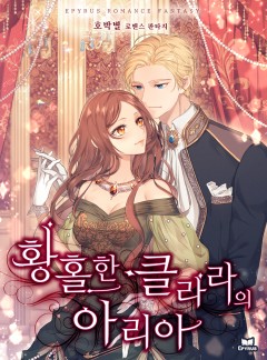 황홀한 클라라의 아리아