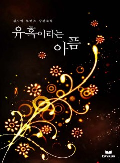 유혹이라는 아픔(무삭제 연재본)