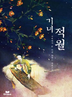 기녀, 적월