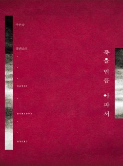 죽을 만큼 아파서