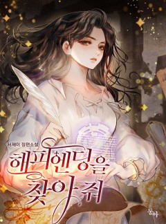 해피엔딩을 찾아 줘