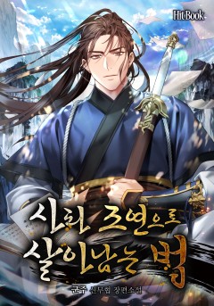 사파 조연으로 살아남는 법
