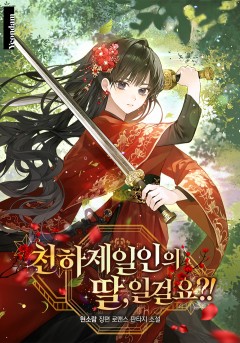 천하제일인의 딸, 일걸요?!
