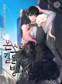 몬스터를 길들이는 방법 [완결]