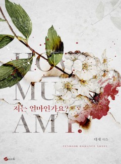 저는 얼마인가요?